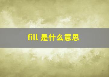 fill 是什么意思